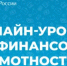 Банк России запускает весеннюю сессию онлайн проектов по финансовой грамотности 2026 года - Министерство цифрового развития, информационных технологий и связи