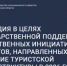 Объявление о проведении отбора по предоставлению субсидий юридическим лицам и индивидуальным предпринимателем в целях государственной поддержки общественных инициатив и проектов, направленных на развитие туристской инфраструктуры - Минэкономразвития