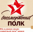 Бессмертный полк - МФЦ