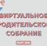 Виртуальное родительское собрание: «Русский язык — фундамент любви к чтению» - Детская библиотека имени В.М. Величкиной