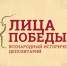 Исторический проект "Лица Победы" - МФЦ