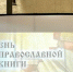 Мероприятие к Дню православной книги - Комитет по управлению архивным делом