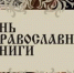 Живое слово мудрости духовной - Храм Всех Святых