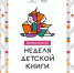 Всероссийская неделя детской и юношеской книги в библиотеках Ростова 2026 - Центральная библиотечная система Ростова-на-Дону