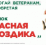 Ежегодная всероссийская акция помощи ветеранам «Красная гвоздика» стартует 10 апреля - Министерство труда и соц.развития