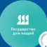 Государство для людей - Минприроды Ростовской области