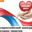 Всероссийский конкурс лучших практик «Меняем мир вместе» - Министерство труда и соц.развития