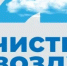 Реализация федерального проекта "Чистый воздух" - Минприроды Ростовской области