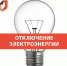 Отключение электроэнергии! - МФЦ