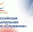 Всероссийская муниципальная премия "Служение" - МФЦ