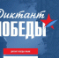 «Единая Россия» в восьмой раз проведёт «Диктант Победы» - Единая Россия