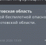 Фото к материалу: В Ростовской области днем 1 апреля сняли режим опасности по БПЛА - DonDay.Ru