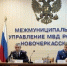 В Новочеркасске назначен новый начальник городского УМВД - RO.Today