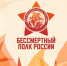 Бессмертный полк России! - МФЦ