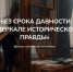 Стартовал IV Всероссийский конкурс сценических постановок студенческих коллективов «Без срока давности: в поисках исторической правды» - ЮФУ