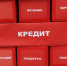 При самозапрете на кредит суды встают на сторону заемщика  | Источник: Алексей Волхонский / V1.RU - 161.Ru