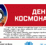 Торжественное мероприятие ко Дню космонавтики в БИЦ имени Ю. А. Гагарина - Центральная библиотечная система Ростова-на-Дону