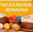 В городах Дона пройдут предпасхальные ярмарки - Администрация Ростовской области
