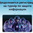 Продолжается регистрация на участие в турнире по защите информации «GO CTF TATARSTAN» - Министерство цифрового развития, информационных технологий и связи