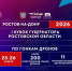 Кубок губернатора Ростовской области по гонкам дронов - Министерство по физкультуре и спорту