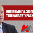 Позиция КПРФ и задачи партии в интервью Геннадия Зюганова «Красной линии» в преддверии Пленума ЦК - КПРФ