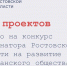 267 социально ориентированных НКО представили свои проекты на конкурс грантов губернатора Ростовской области - Администрация Ростовской области