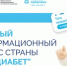 На едином ресурсе «Про Диабет» появилась еще одна площадка с информацией для пациентов и новая научная информация для врачей - Минздрав Ростовской области