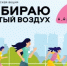 Всероссийская акция «Выбираю Чистый воздух» - Минприроды Ростовской области