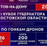 В донской столице впервые пройдут соревнования на Кубок губернатора по гонкам дронов - Администрация Ростовской области