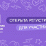 Стартовала регистрация на форум «Территория смыслов»: смена для студенческих лидеров - ЮФУ