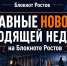 Главные события и резонансные итоги уходящей недели в Ростовской области - Bloknot-Rostov.Ru